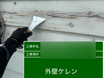 外壁：ケレン