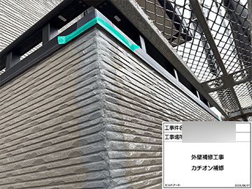 外壁補修：カチオン