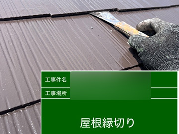 屋根縁切り