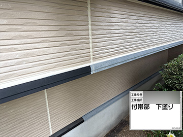 水切り：下塗り