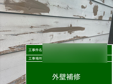 外壁：補修