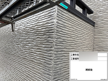 外壁補修：施工後