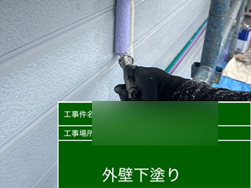 外壁下塗り