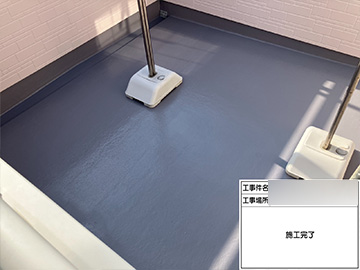ベランダ防水：施工後