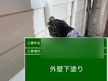 外壁：下塗り
