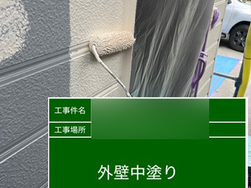 外壁中塗り