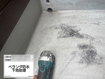 ベランダ防水下地処理