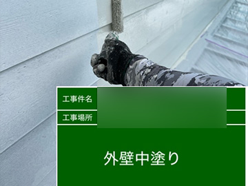 外壁：中塗り