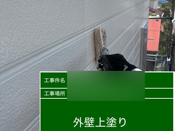 外壁上塗り