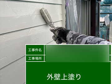 外壁：上塗り
