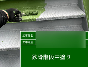 鉄骨階段：中塗り