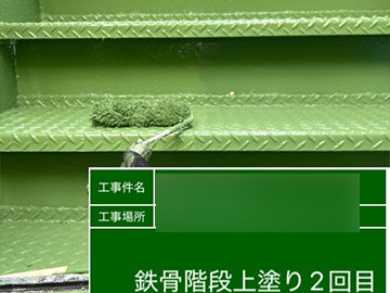 鉄骨階段：上塗り