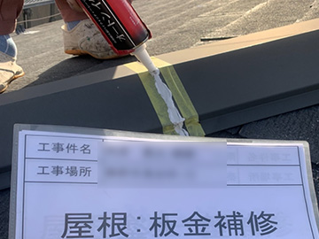 屋根板金補修