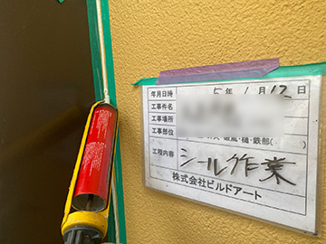 シーリング打設