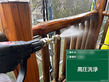 高圧洗浄