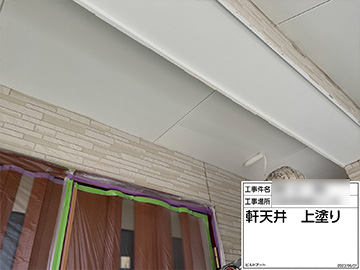 軒天2回目塗装
