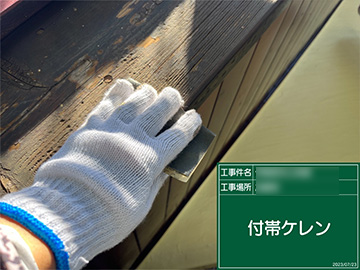 付帯ケレン