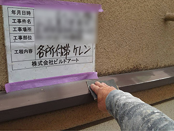 付帯ケレン