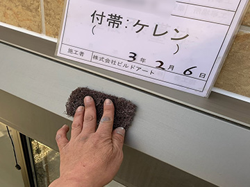 付帯ケレン