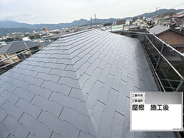 屋根：施工後