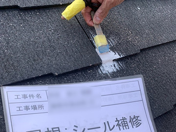 屋根シール補修