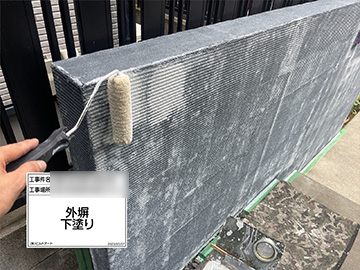 外塀下塗り