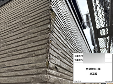 外壁補修前