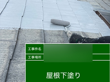 屋根下塗り