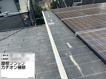 屋根補修２