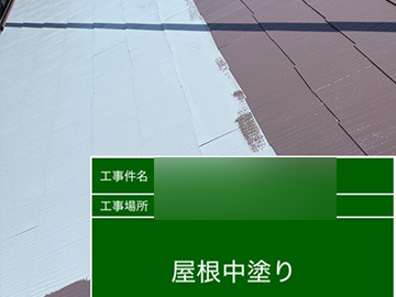 屋根中塗り