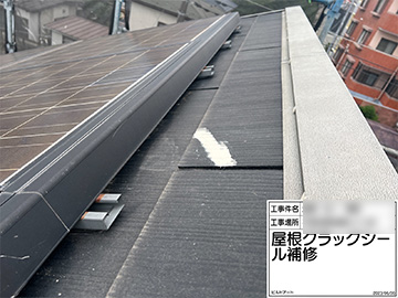 屋根クラック補修
