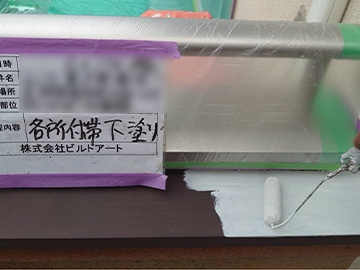 付帯下塗り