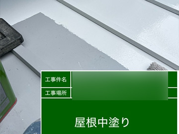 屋根：中塗り