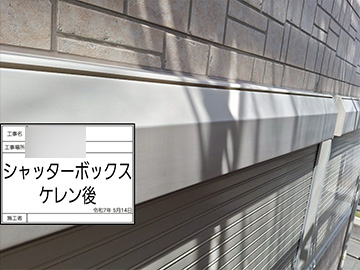 シャッターボックス：ケレン