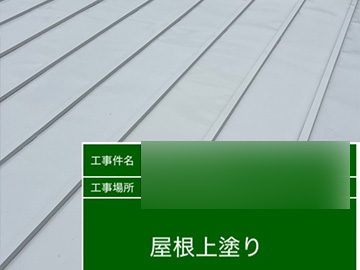 屋根：上塗り