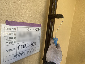 付帯上塗り