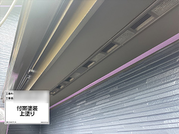 付帯上塗り