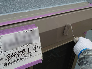 付帯上塗り
