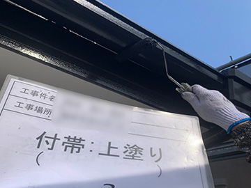 付帯上塗り