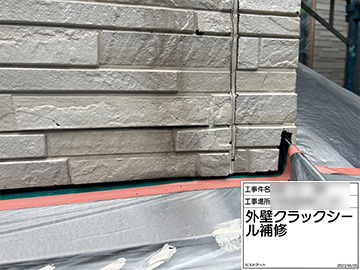 外壁クラック補修