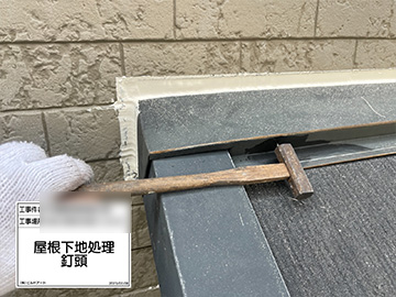 屋根釘打ち