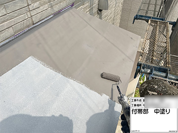 付帯中塗り