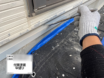 付帯中塗り