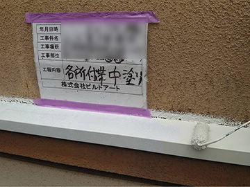 付帯中塗り