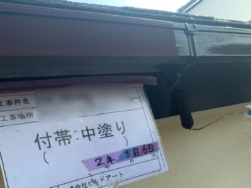 付帯中塗り
