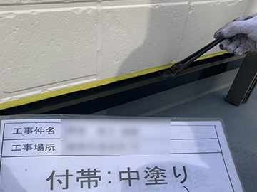 付帯中塗り
