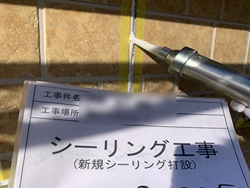 シーリング打設