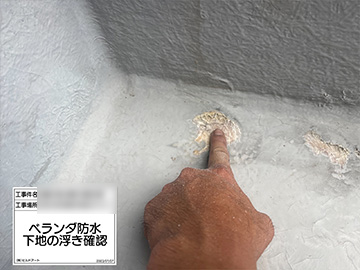 ベランダ浮き補修