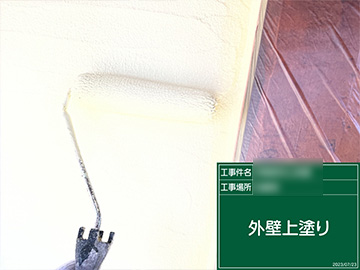 外壁上塗り