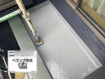 ベランダ防水上塗り